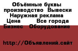 Объёмные буквы, производство, Вывески. Наружная реклама › Цена ­ 75 - Все города Бизнес » Оборудование   